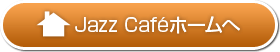JazzCafe�z�[����